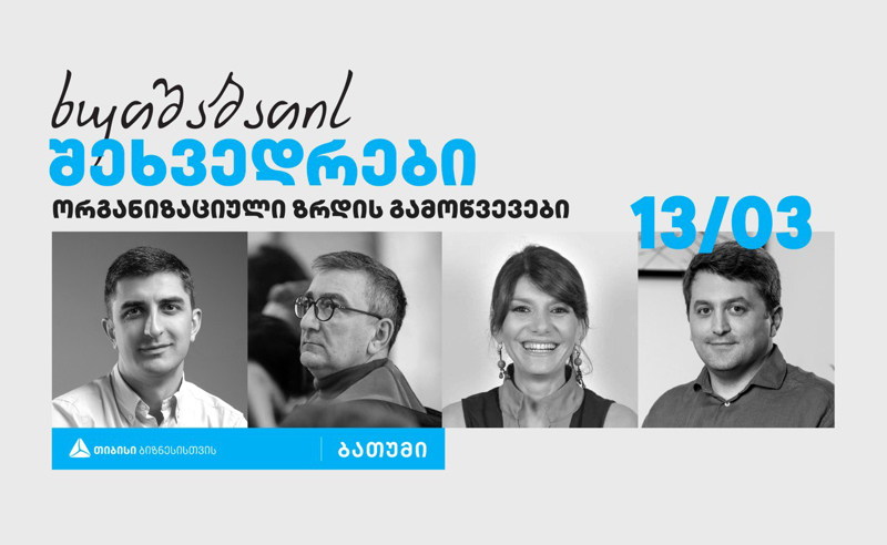 თიბისი ბიზნესის ინიციატივით,  ბათუმში პანელური დისკუსიების სერია „ხუთშაბათის შეხვედრები“ გაიმართება