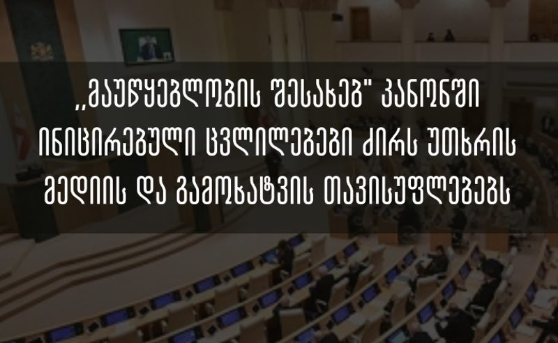 SJC: ,,მაუწყებლობის შესახებ’’ კანონში ინიცირებული ცვლილებები ძირს უთხრის მედიის და გამოხატვის თავისუფლებებს