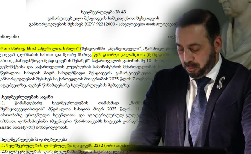 მწერალთა სახლმა გიორგი კალანდიას სიტყვით გამოსვლისთვის ბიუჯეტიდან 2252 ლარი გადაუხადა