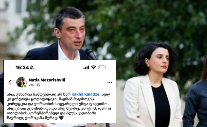 გახარიას გუნდი კალაძეს: "კაცობაში ჩაჭრილი, ჭორიკანა მერი"
