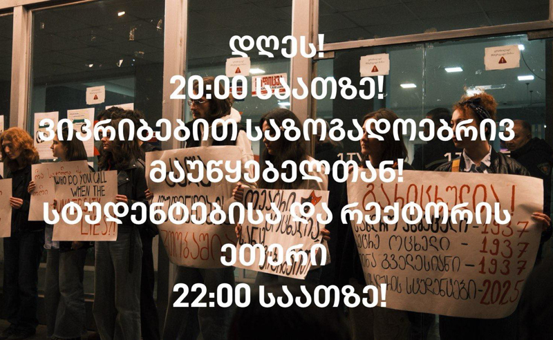 “14 მარტს, 20:00 საათიდან, გელოდებით“-თეატრალურის სტუდენტები საზმაუსთან შეიკრიბებიან