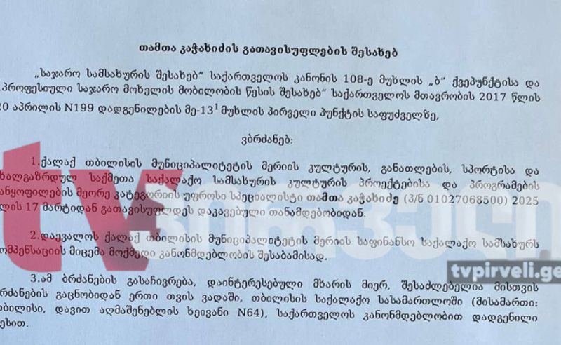 ზურა ფარჯიანის ცოლს, თამთა კაჭახიძეს მერიიდან გათავისუფლების ბრძანება ჩაბარდა