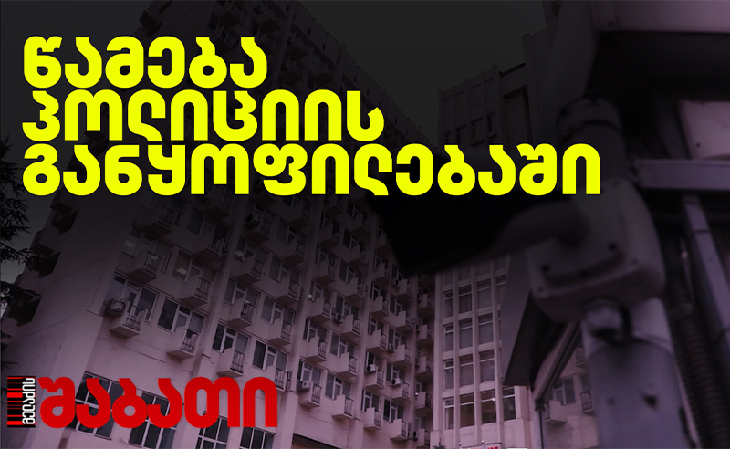 ვინ აწამა საბა სხვიტარიძე პოლიციის განყოფილებაში - ჟურნალისტური გამოძიება