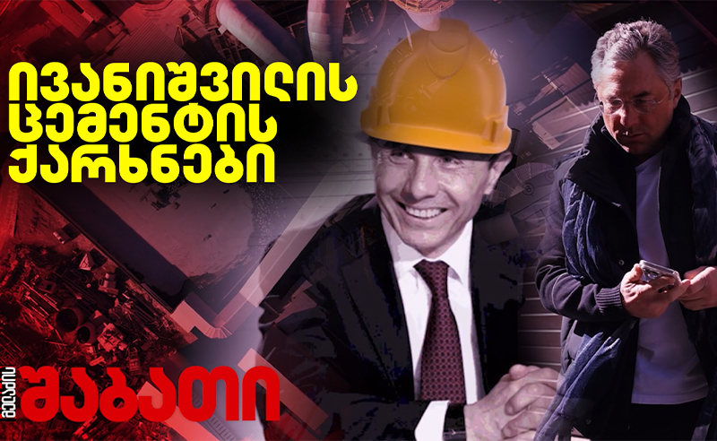 ცემენტი, ბეტონი და ივანიშვილი: იქცა თუ არა მინი ოლიგარქი დიდი ოლიგარქის მაშველ რგოლად?! - (დოკუმენტები)