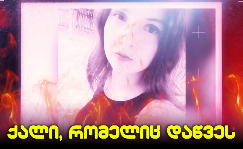 ქალი, რომელიც ცოცხლად დაწვეს - სიკვდილი დუმილის გამო