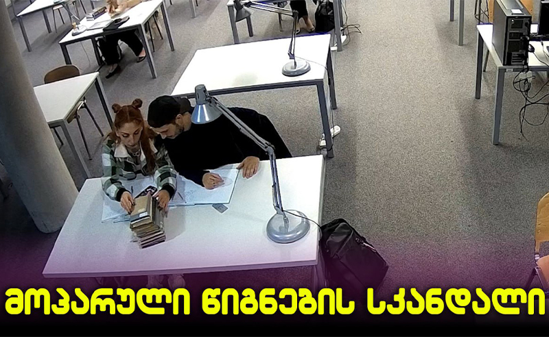 მოპარული წიგნები სკანდალი  - ექსკლუზიური კადრები მსოფლიო ბიბლიოთეკებიდან