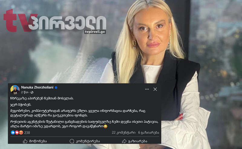 ნანუკა ჟორჟოლიანი: ჩხრეკაზე აპირებენ ჩემთან მოსვლას