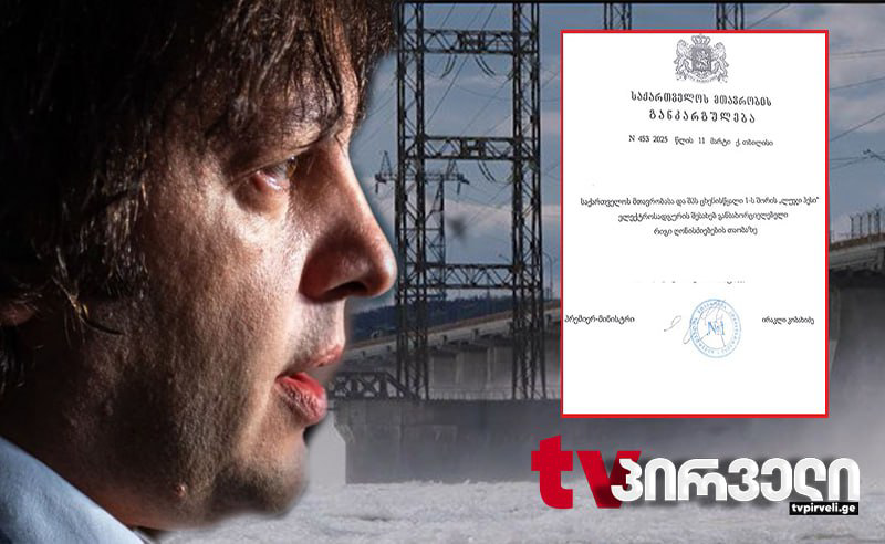 კობახიძემ ჰესების მშენებლობის ნებართვა "ოცნებასთან" დაახლოებულ ბიზნესმენებს მისცა