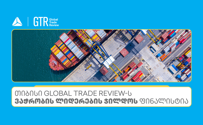 თიბისი Global Trade Review-ს ჯილდოს ფინალისტია ნომინაციაში - აღმოსავლეთ ევროპაში საუკეთესო ბანკი ვაჭრობის დაფინანსებაში