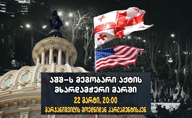 თბილისში "მეგობარი აქტის" მხარდამჭერი მარში გაიმართება