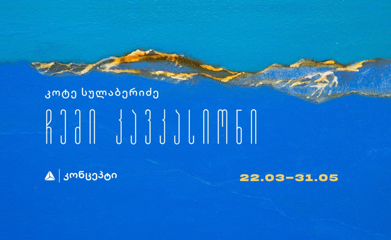 კოტე სულაბერიძე  -  ჩემი კავკასიონი