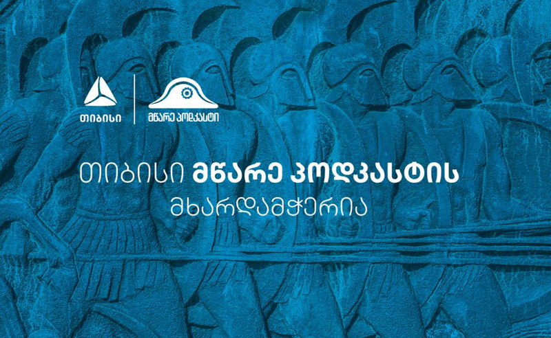 თიბისი მწარე პოდკასტის მხარდამჭერი გახდა