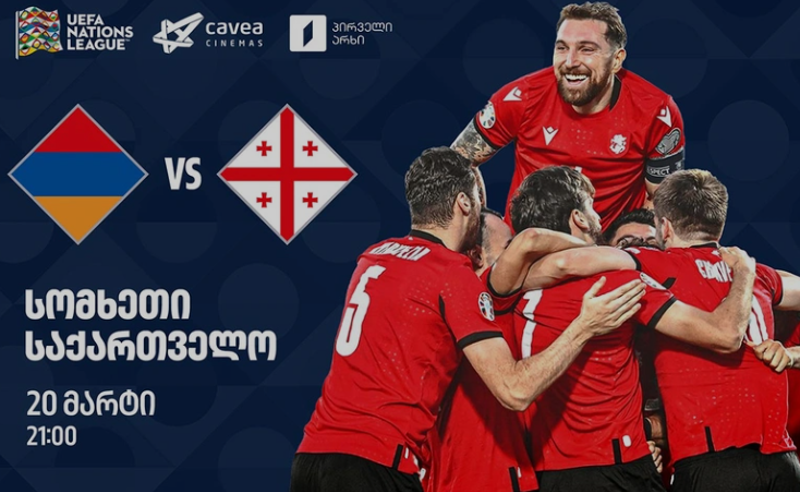 საქართველო-სომხეთის საფეხბურთო დაპირისპირებამდე ერთი დღე რჩება