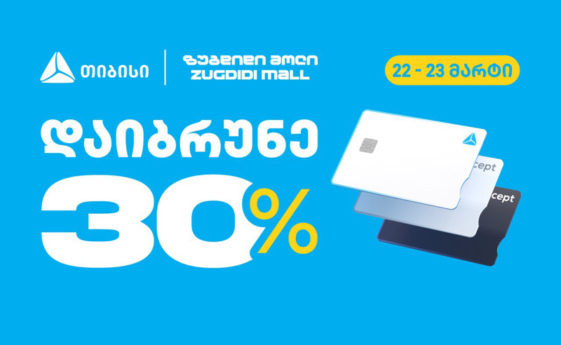 თიბისის შეთავაზება - დაიბრუნე 30% ზუგდიდი მოლში 