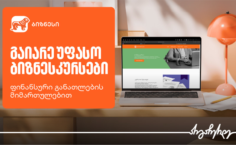 საქართველოს ბანკის ბიზნესკურსები ფინანსების ეფექტიანად სამართავად