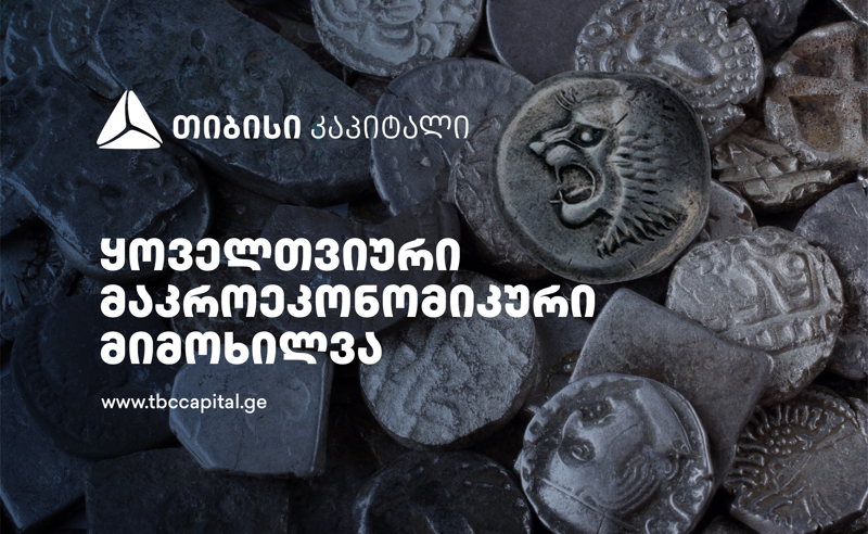 თიბისი კაპიტალის ყოველთვიური მაკროეკონომიკური მიმოხილვა
