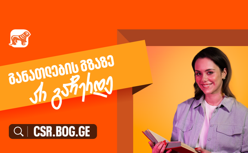 „საქართველოს ბანკი“ განათლებისთვის - შესაძლებლობები ღიაა, რომ განვითარების გზაზე არ გაჩერდე