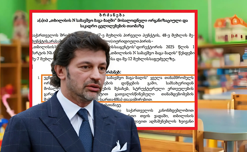 საბავშვო ბაღებში რეორგანიზაცია დაანონსდა - უშვებს თუ არა კალაძე სამსახურიდან ევროპული მომავლის გულშემატკივრებს