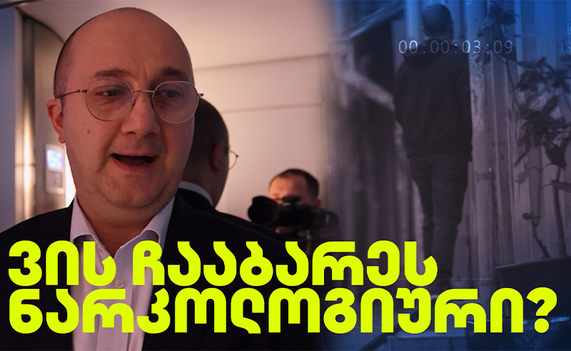 რა მიზანი აქვს რეჟიმს - ვის ჩააბარეს ნარკოლოგიური?