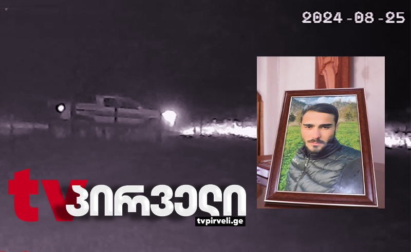23 წლის სტიქაროსნის ბურუსით მოცული სიკვდილი - ოჯახი ხელს პოლიციას ადებს