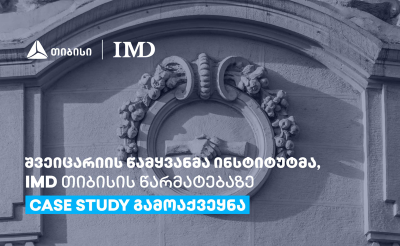 შვეიცარიის წამყვანმა ინსტიტუტმა, IMD თიბისის წარმატებაზე case study გამოაქვეყნა