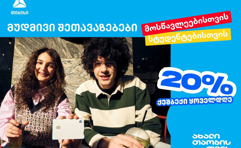 თიბისი ახალი თაობისთვის - ისარგებლე მუდმივი შეთავაზებებით 