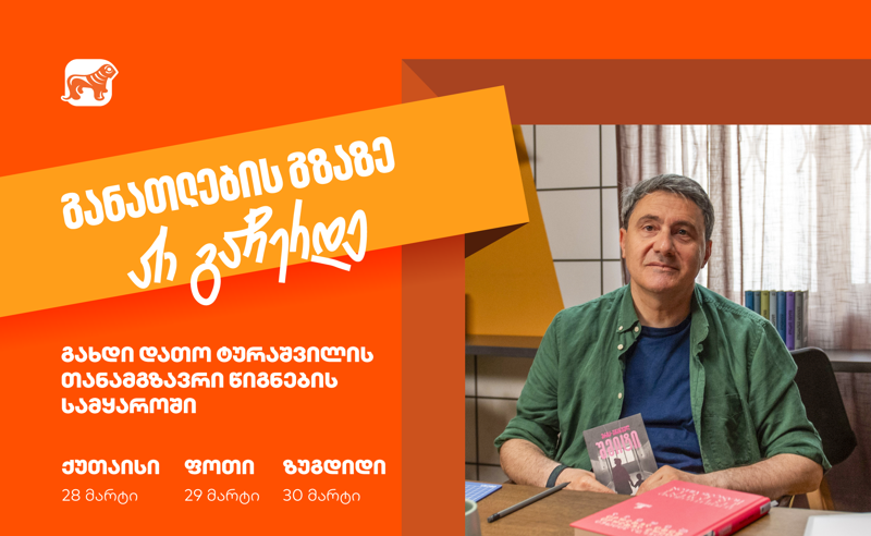 ერთად ვიმოგზაუროთ წიგნის სამყაროში - საქართველოს ბანკი ქუთაისში, ფოთსა და ზუგდიდში დათო ტურაშვილთან შეხვედრებს გამართავს