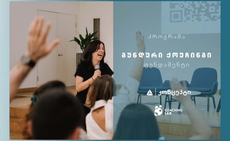 თიბისი კონცეპტი და Coaching Lab გიწვევთ ტრენინგ პროგრამაზე „გუნდური ქოუჩინგი - ფუნდამენტი“