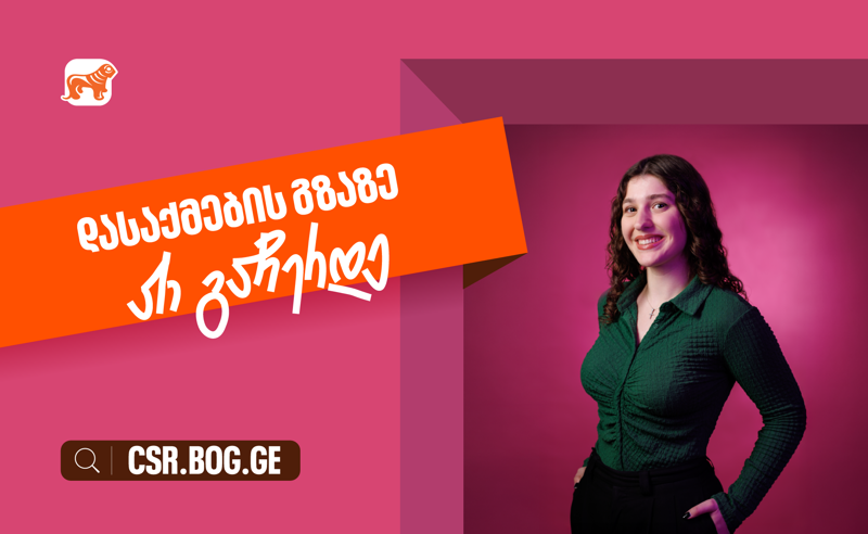შესაძლებლობები ღიაა, რომ განვითარების გზაზე არ გაჩერდე - საქართველოს ბანკი ქმნის დასაქმების შესაძლებლობებს ახალგაზრდებისთვის