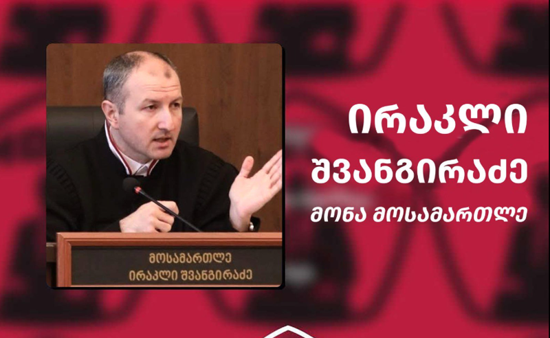 მოსამართლე ირაკლი შვანგირაძე Mona.ge-ს სიაში მოხვდა 