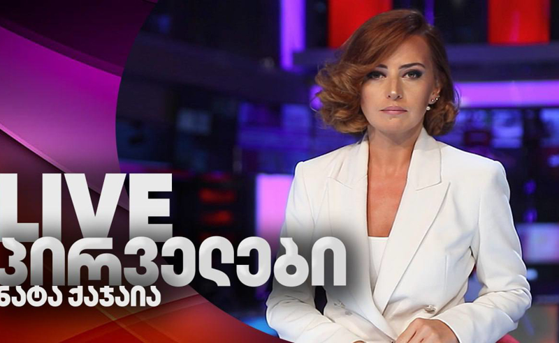 "ტვ პირველის" ჟურნალისტს, ნატა ქაჯაიას პარლამენტში მუშაობა 6 თვით აუკრძალეს