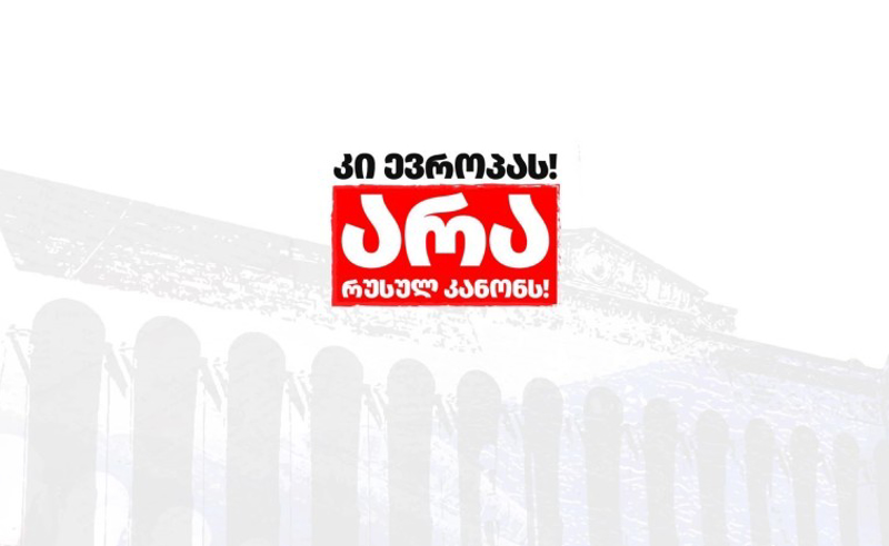 სტრასბურგის სასამართლომ რუსულ კანონთან დაკავშირებით არასამთავრობო და მედია ორგანიზაციების საჩივარის განხილვა დაიწყო