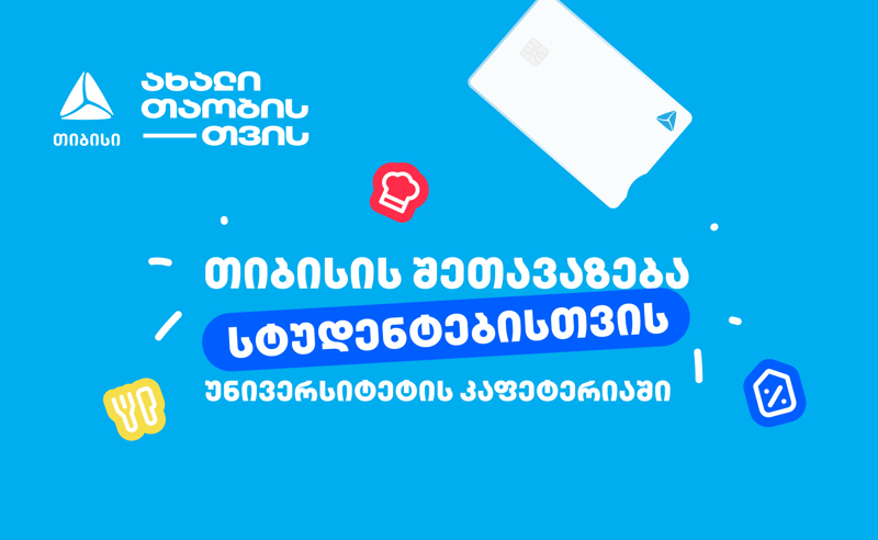 თიბისის ახალი ინიციატივა სტუდენტებისთვის - დაზოგე თანხა უნივერსიტეტის კაფეტერიაში  