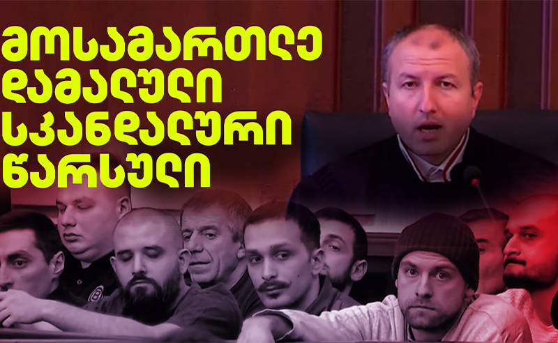 მოსამართლე დამალული სკანდალური წარსულით - ჟურნალისტური გამოძიება