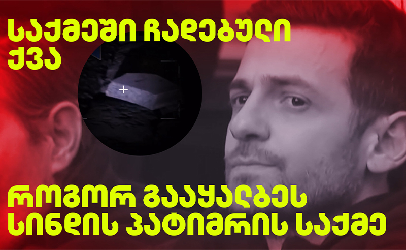 სინდისის პატიმარს საქმეში ქვა ჩაუდეს