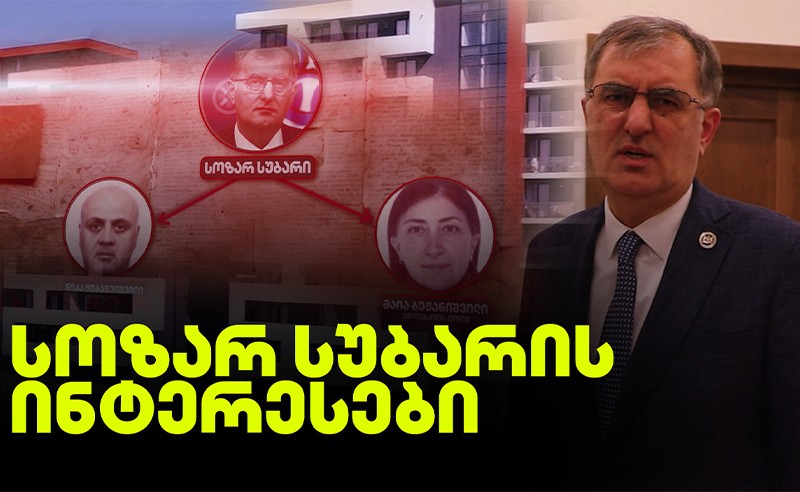როგორ გადაიქცა სოზარ სუბარის ფარმაცევტი ცოლისძმა დეველოპერად