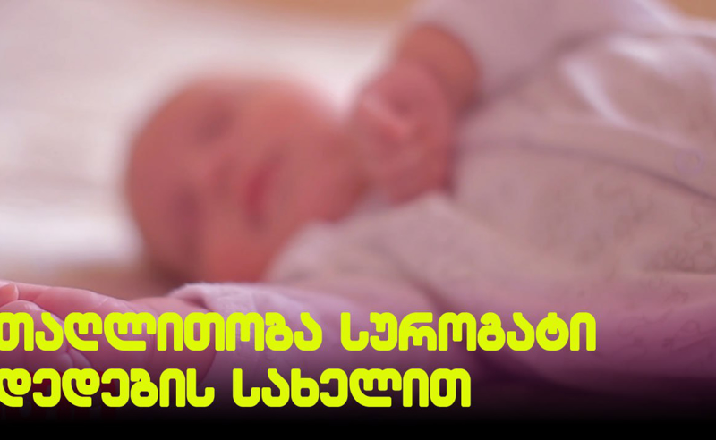 თაღლითობა სუროგატი დედების სახელით - როგორ გამოსძალეს ფული უშვილო წყვილებს