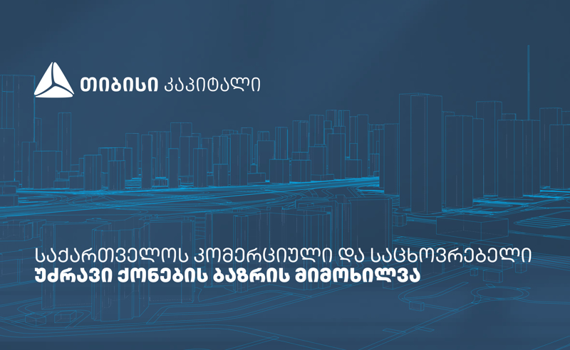 თიბისი კაპიტალმა საქართველოს საცხოვრებელი და კომერციული უძრავი ქონების ბაზრის კვლევა გამოაქვეყნა