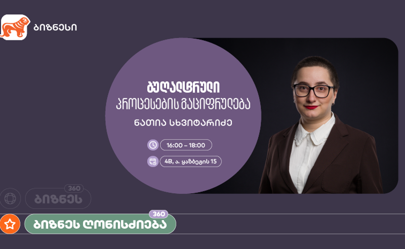 საქართველოს ბანკის მხარდაჭერით, ბუღალტრული პროცესების გაციფრულებაზე ვორკშოპი გაიმართება