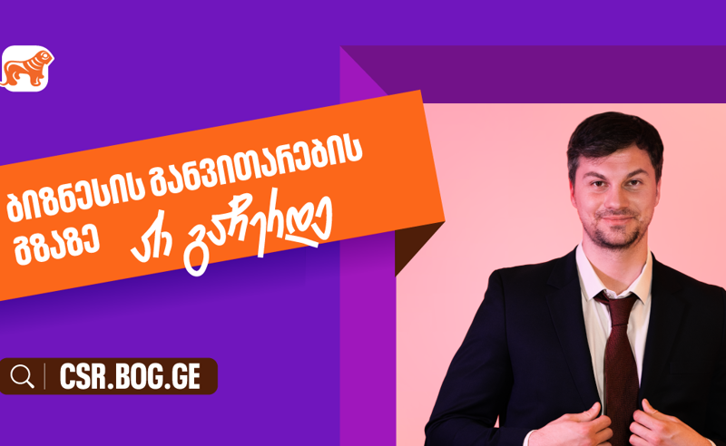 შესაძლებლობები ღიაა, რომ განვითარების გზაზე არ გაჩერდე - საქართველოს ბანკი მცირე და საშუალო ბიზნესების მხარდასაჭერად
