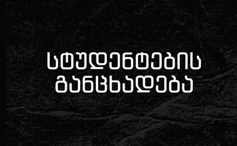 "​​​​​​​მნიშვნელოვანია, სინდისის პატიმრების ოჯახებთან ერთად ვიყოთ ბევრნი და მტკიცენი" - სტუდენტები 8 აპრილს დაგეგმილ აქციას უერთდებიან