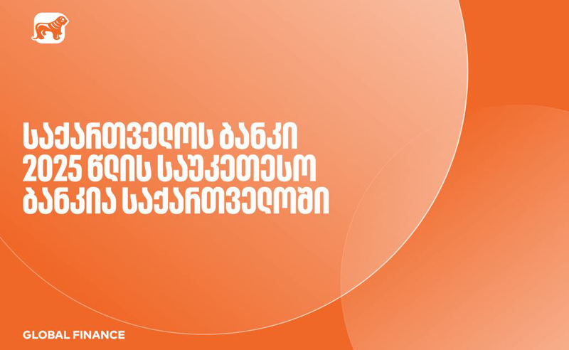 Global Finance-მა საქართველოს ბანკი 2025 წლის საუკეთესო ბანკად დაასახელა საქართველოში
