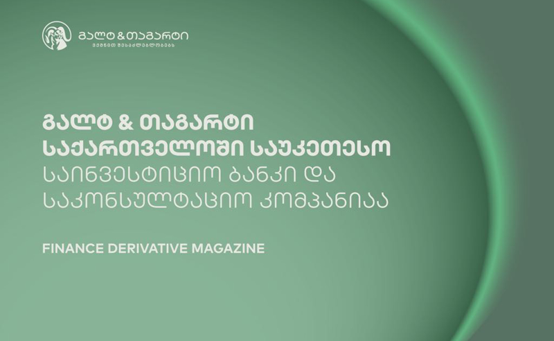 Finance Derivative Magazine-მა გალტ & თაგარტი საქართველოში საუკეთესო საინვესტიციო ბანკად და საკონსულტაციო კომპანიად დაასახელა