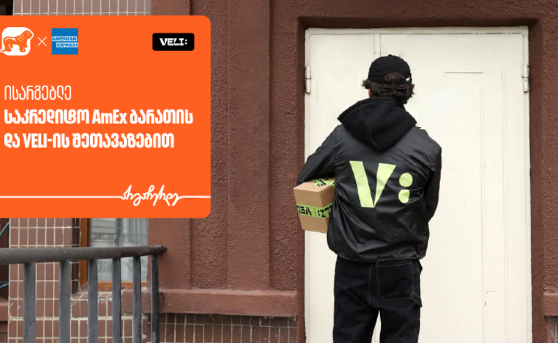 იშოპინგე Veli store-ზე საქართველოს ბანკის AmEx ბარათით და დაიბრუნეთ 30% MR ქულები