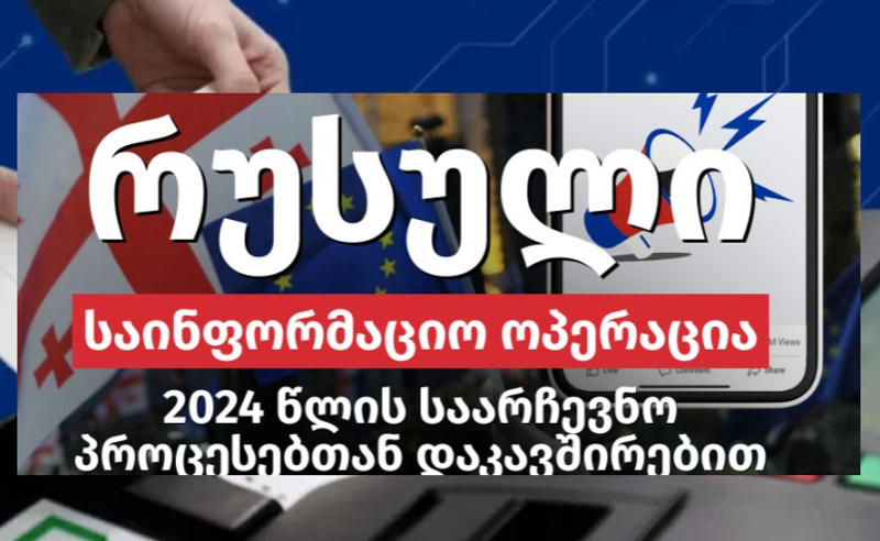 რუსული საინფორმაციო ოპერაციის ახალი კვალი 2024 წლის არჩევნებში - ISFED-ის კვლევა