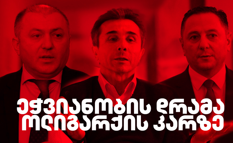 ეჭვიანობის დრამა ოლიგარქის კარზე - რას შეეწირა ლილუაშვილის თანამდებობა 