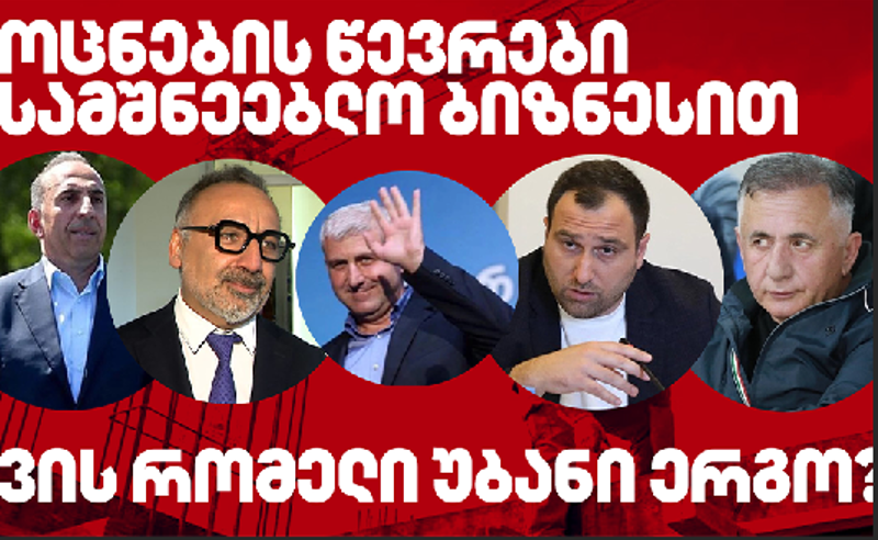 "აისბერგის წვერია" - კორუფციის მკვლევარები "ოცნების" დეპუტატების სამშენებლო ბიზნესებზე