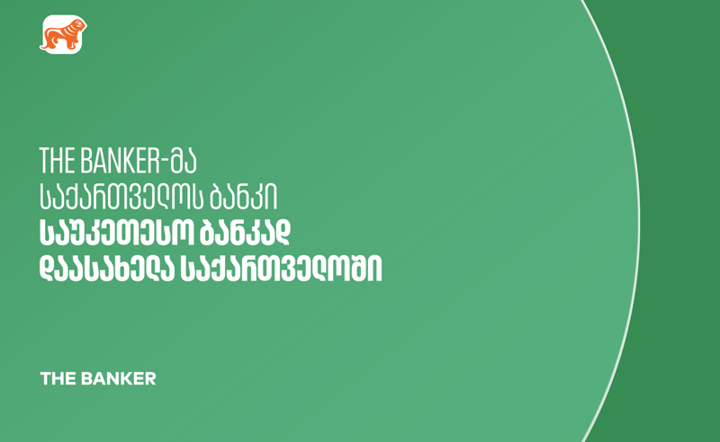 The Banker: საქართველოს ბანკი საუკეთესო ბანკია საქართველოში