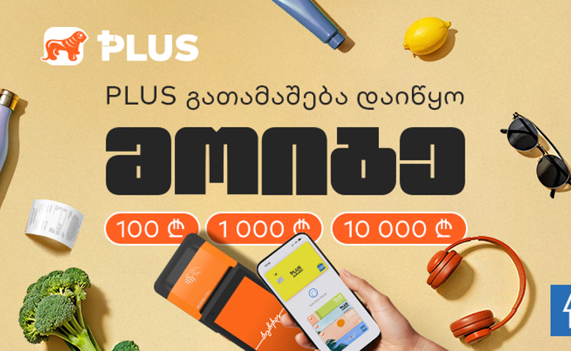 PLUS გათამაშება დაიწყო - მოიგეთ 100, 1 000 და 10 000 ლარი