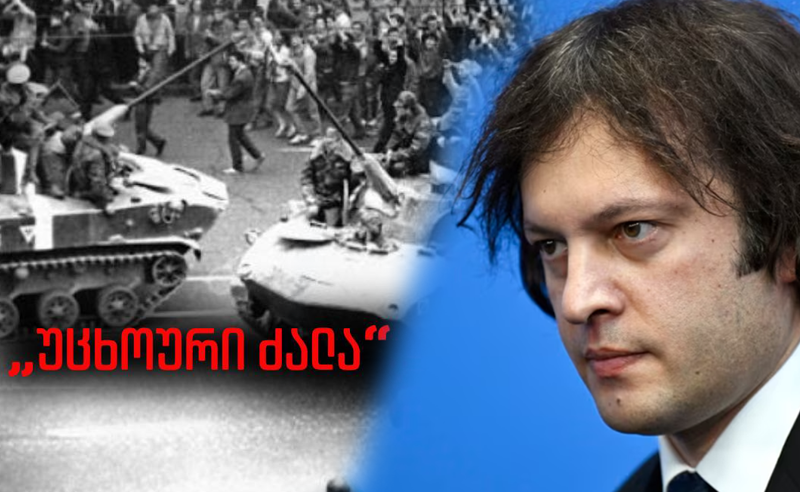 36 წელი 9 აპრილის ტრაგედიიდან - რეჟიმის წარმომადგენლებმა დღეს რუსეთი ვერ ახსენეს